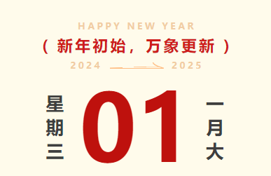喜迎元旦｜威九国际智运放假通知及值班安排